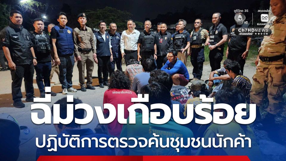 ตะลึง ! ฉี่ม่วงเกือบร้อยคน เปิดปฏิบัติการตรวจค้นชุมชนนักค้ายา