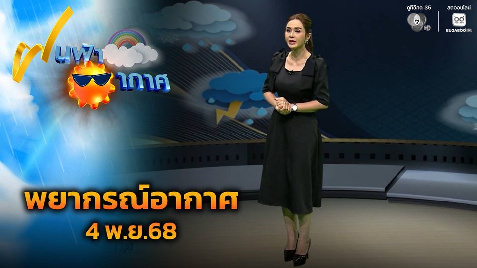 ฝนฟ้าอากาศ 4 พ.ย.68 | จับตาพายุ "คัลแมกี" จ่อขึ้นฝั่งเวียดนาม 6-7 พ.ย.นี้