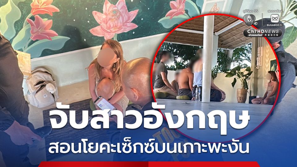 ตำรวจท่องเที่ยว รวบสาวอังกฤษ เปิดสอนโยคะเซ็กซ์บนเกาะพะงัน เก็บค่าเรียน 400 บาท