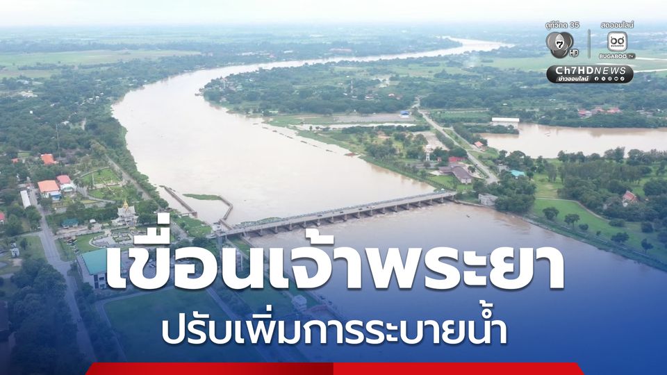 กรมชลประทาน ปรับเพิ่มการระบายน้ำ “เขื่อนเจ้าพระยา” เป็น 2,500 ลบ.ม./วินาที