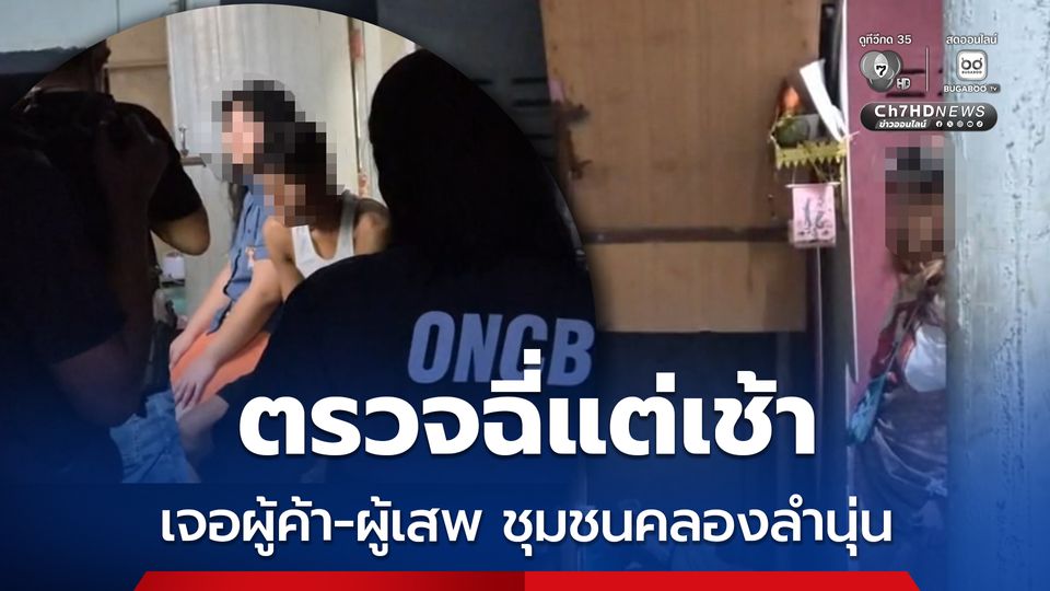 เปิดปฏิบัติการ kick off 1386 ปราบผู้ค้า บำบัดผู้เสพ 21 จังหวัด พบเป้าหมายใน กทม.ฉี่ม่วง 