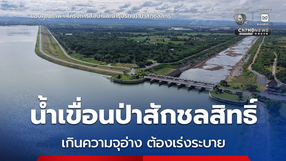 “เขื่อนป่าสักชลสิทธิ์” น้ำเกินความจุอ่าง คิดเป็น 103.59 % ต้องเร่งระบาย