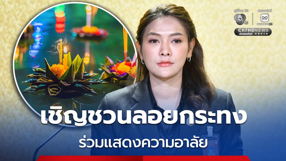 รัฐบาลเชิญชวนประชาชนสืบสานประเพณีลอยกระทง