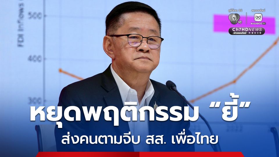 เลขาธิการเพื่อไทย สุดทน! เตือนบางพรรค หยุดพฤติกรรม ยี้ ส่งคนตามจีบ สส. ด้วยข้อเสนอหลายกิโลฯ