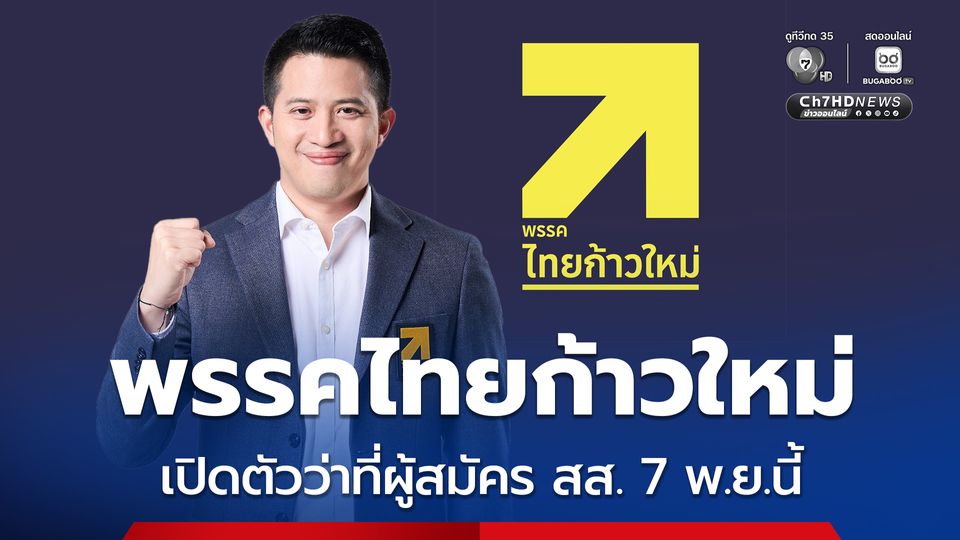 พรรคไทยก้าวใหม่ เปิดตัวว่าที่ผู้สมัคร สส. กลุ่มแรก 7 พ.ย.นี้