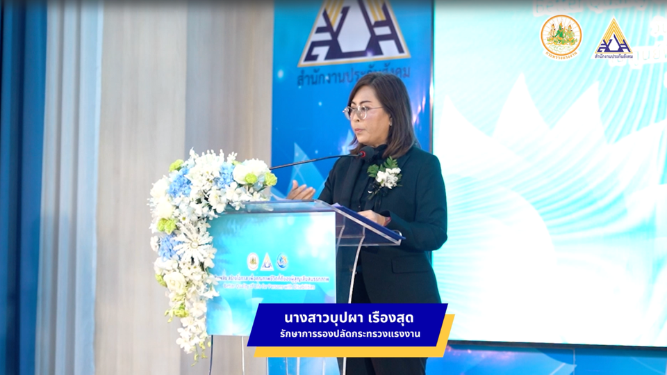 สำนักงานประกันสังคม เสริมพลัง สร้างโอกาส เพื่อคุณภาพชีวิตที่ดีของผู้สูญเสียสมรรถภาพ