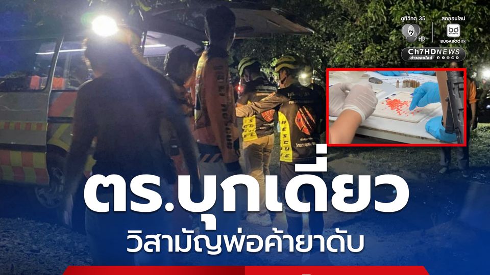 ชุดสืบสวน สภ.ลี้ วิสามัญพ่อค้ายาดับ สวป.โดนยิงสวนบาดเจ็บ 1 นาย