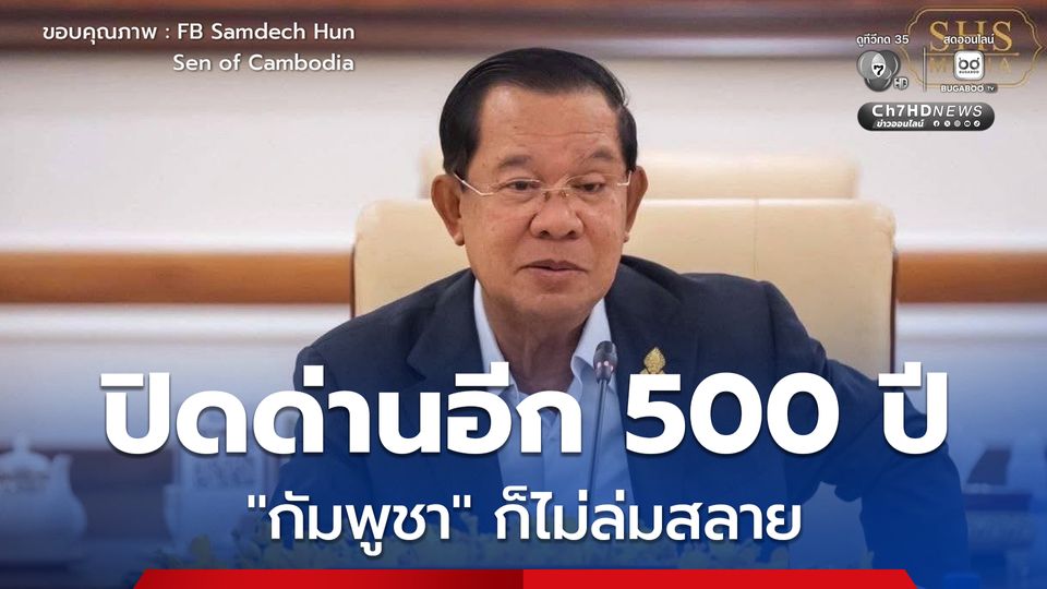 “ฮุน เซน” ย้ำอีก ! ไม่ลดตัวร้องขอไทยเปิดด่าน อ้างนักการเมืองไทยใช้หาเสียง
