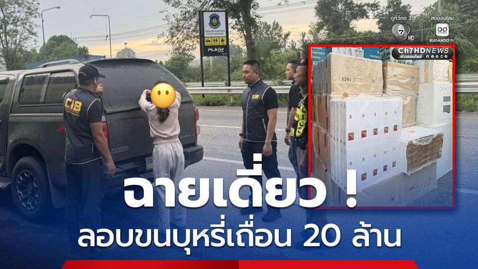 ฉายเดี่ยว !สาวใหญ่ลอบขนบุหรี่เถื่อน มูลค่ากว่า 20 ล้าน