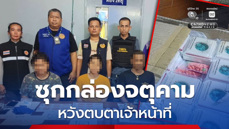 ตีเนียนซุกยาบ้าในกล่องจตุคาม หวังตบตาเจ้าหน้าที่