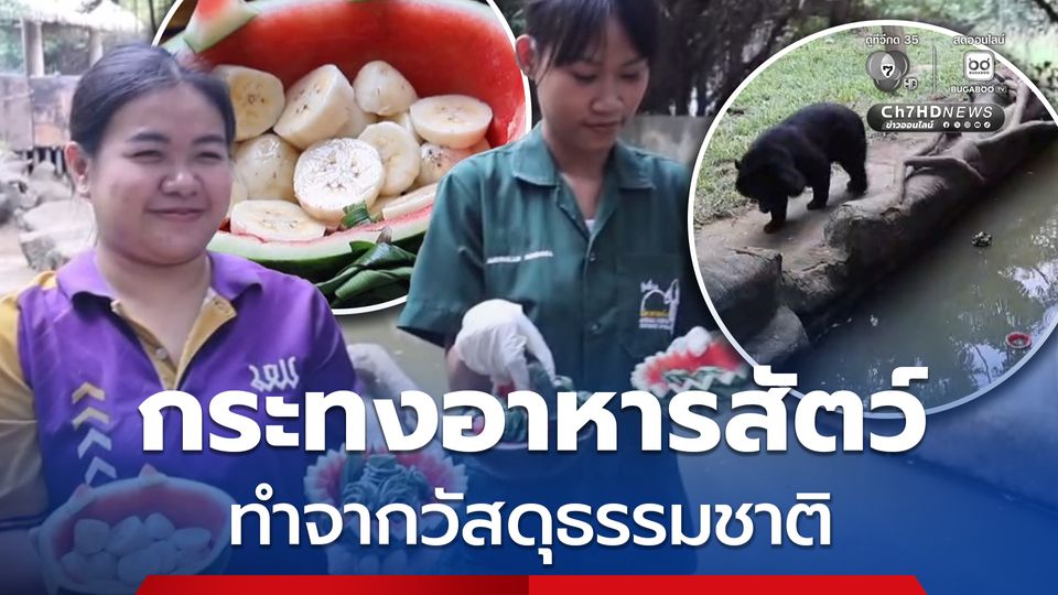 ลอยกระทงอาหารสัตว์ ส่งเสริมพฤติกรรมสัตว์ป่าให้คลายเครียด