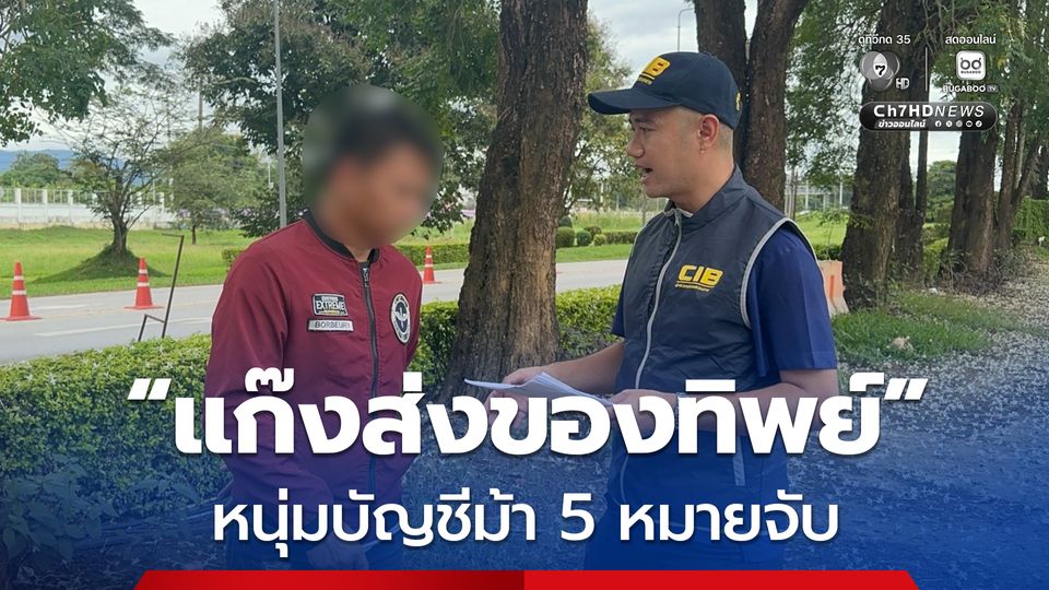 รวบหนุ่มบัญชีม้ามี 5 หมายจับ เป็นสมาชิก แก๊งส่งของทิพย์