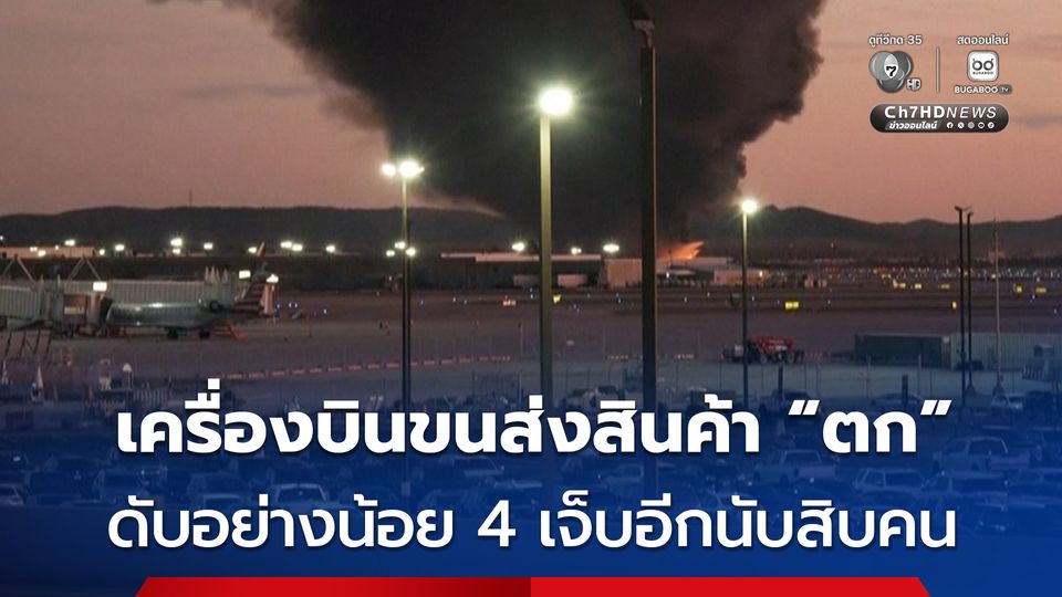 เครื่องบินขนส่งสินค้าประสบเหตุ “ตก” ไฟลุกท่วม ที่สหรัฐฯ เสียชีวิตอย่างน้อย 4 คน เจ็บอีกนับสิบคน 
