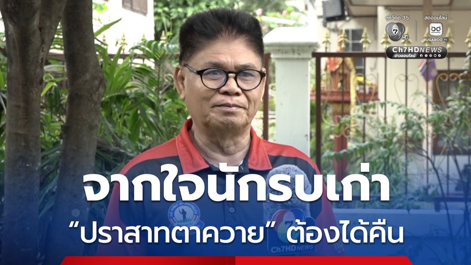 จากใจนักรบเก่า ปราสาทตาควาย ต้องได้คืน