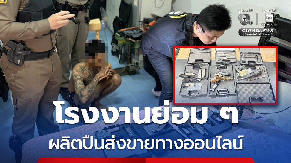 โรงงานขนาดย่อม ! หนุ่ม 27 เปิดห้องพักผลิตปืนส่งขายออนไลน์