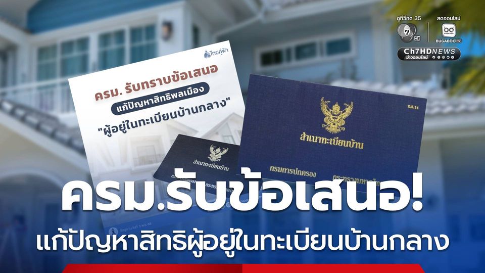 ครม.รับข้อเสนอ! แก้ปัญหาสิทธิพลเมืองผู้อยู่ในทะเบียนบ้านกลาง