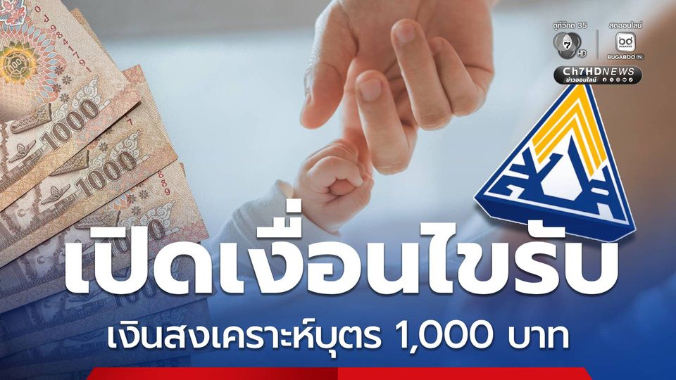 เปิดเงื่อนไขรับ เงินสงเคราะห์บุตร รายละ 1,000 บาท
