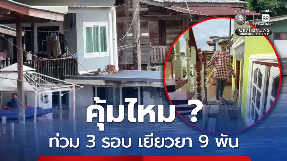 ทั้งเหนื่อยทั้งท้อ ! บ้านถูกน้ำท่วม 3 รอบ ได้รับเงินเยียวยา 9 พันบาท