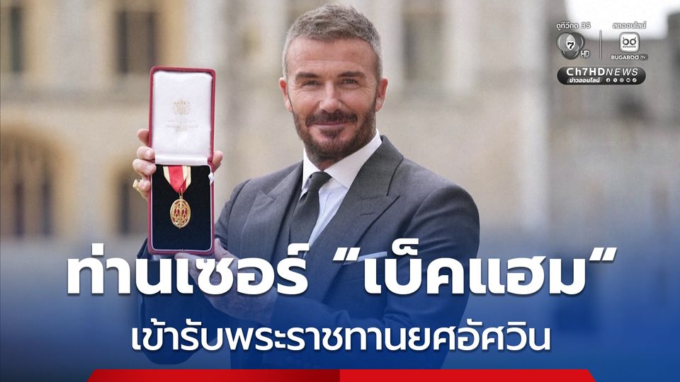 เดวิด เบ็คแฮม เข้ารับพระราชทานบรรดาศักดิ์อัศวิน จาก สมเด็จพระเจ้าชาร์ลส์ที่ 3