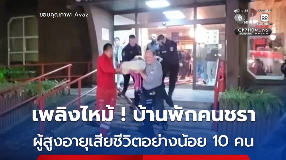 สลด ! เพลิงไหม้บ้านพักคนชราในบอสเนียฯ มีผู้สูงอายุเสียชีวิตอย่างน้อย 10 คน 