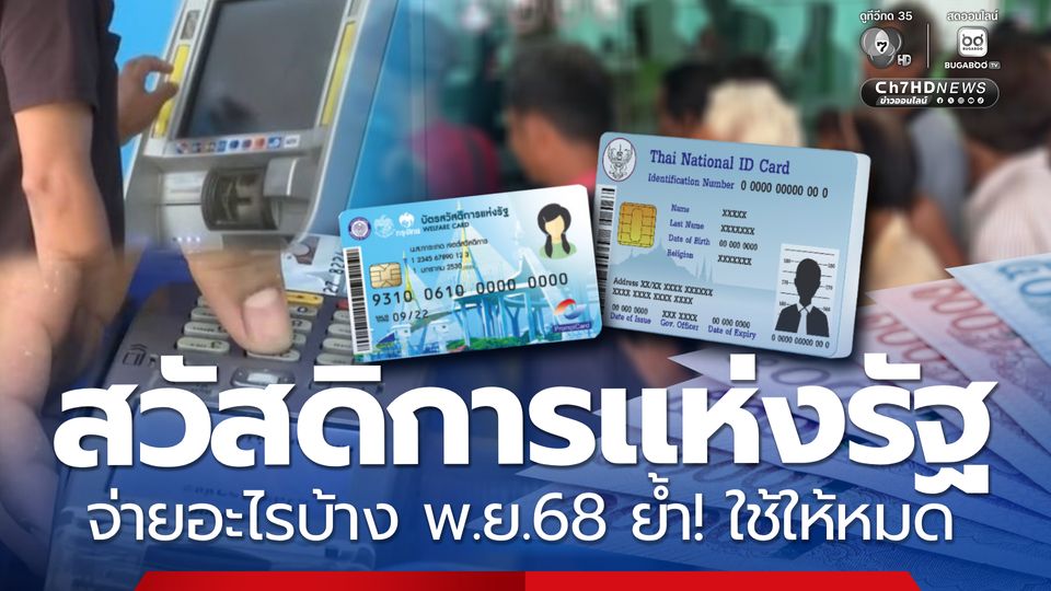 ใช้ให้หมด สวัสดิการแห่งรัฐจ่ายอะไรบ้างพ.ย.68 วงเงิน1,150 บาท
