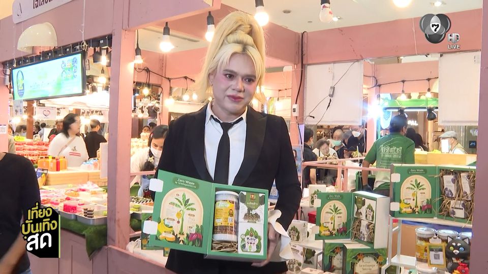 เอ ศุภชัย ชวนมาชิม ช็อป บูท ชุมชนมิตรรัก X 7HD สนับสนุนวิสาหกิจชุมชน ที่ตลาด A fair อร่อยเกรดเอ by A Supachai