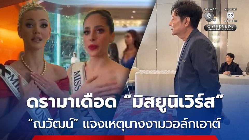 ดรามาเดือดกองประกวดมิสยูนิเวิร์ส นางงามเม็กซืโกและอีกหลายชาติวอล์กเอาต์ต่อหน้า "ณวัฒน์"