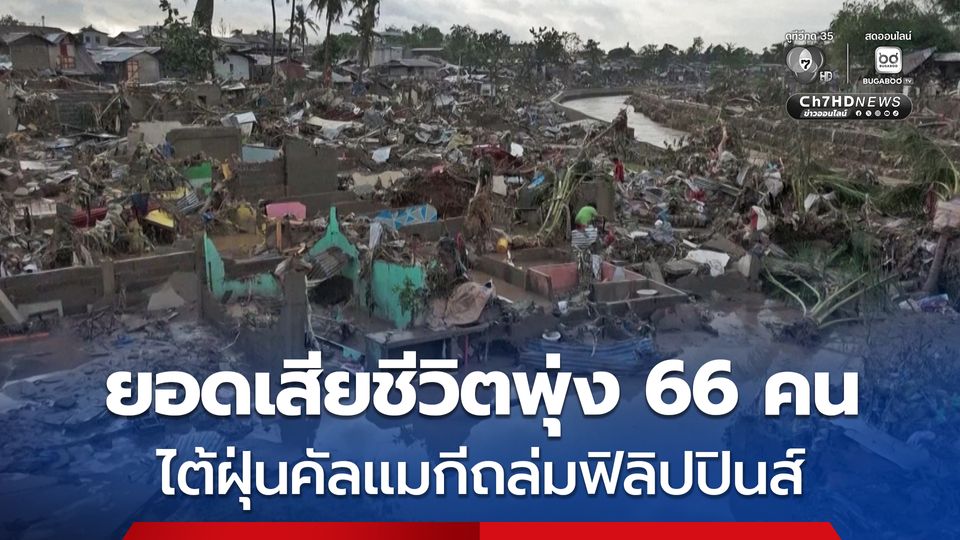 ไต้ฝุ่นคัลแมกี ถล่มฟิลิปปินส์ ดับพุ่ง 66 ศพ  ชาวเซบูเผชิญซากปรักหักพัง