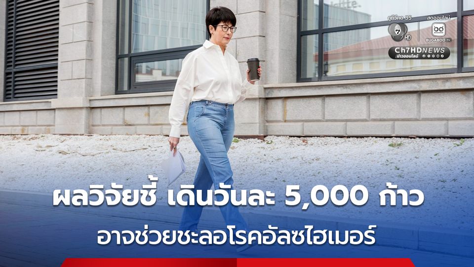 ผลวิจัยชี้ เดินวันละ 5,000 ก้าว อาจช่วยชะลอโรคอัลซไฮเมอร์ 