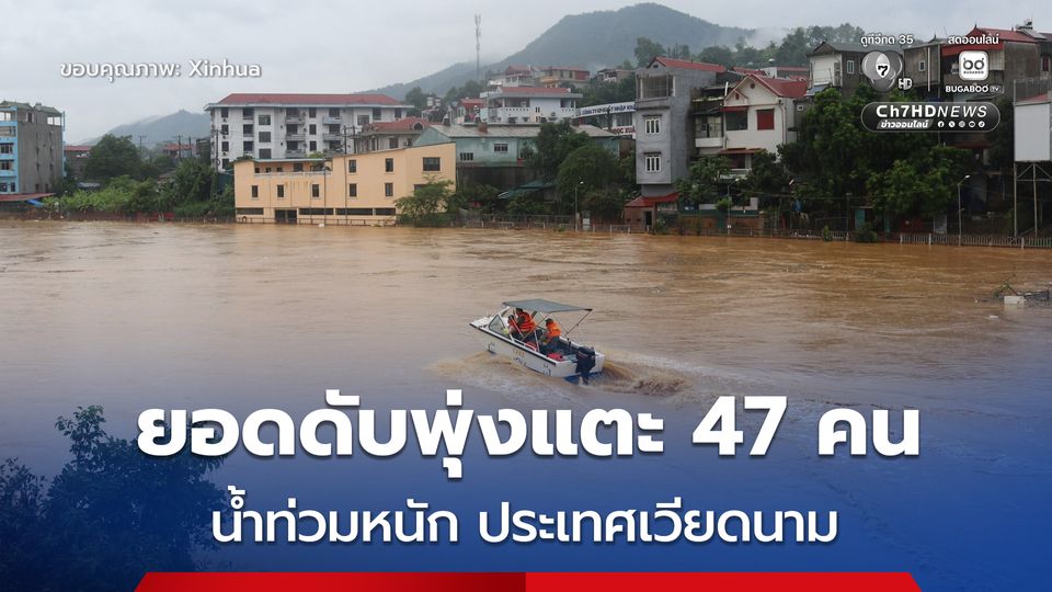 เวียดนามอ่วม ! ยอดผู้เสียชีวิตจากน้ำท่วมพุ่งขึ้นแตะ 47 คนแล้ว