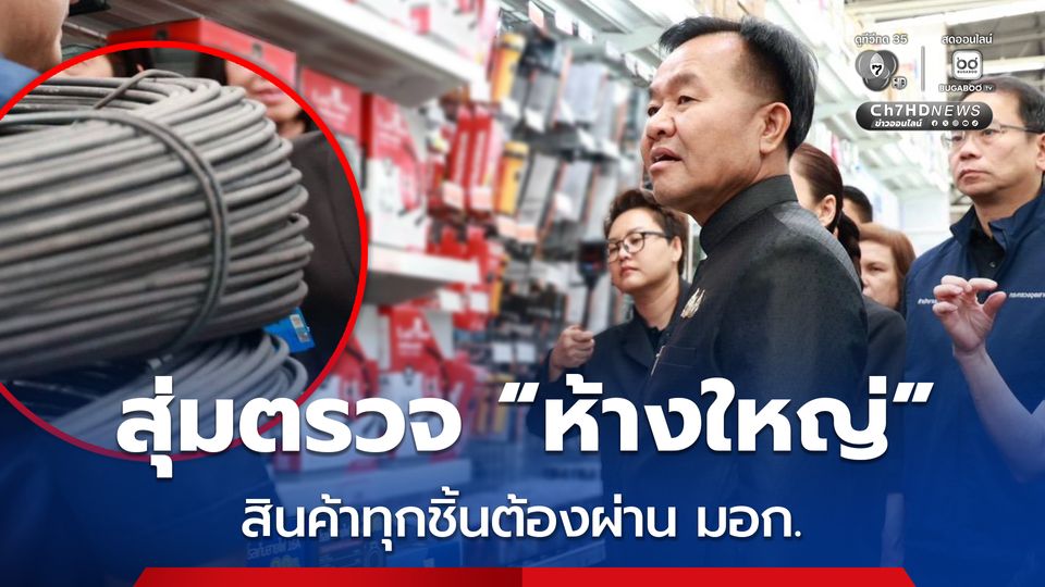 ไม่ลดละ! กระทรวงอุตสาหกรรม ลุยสุ่มตรวจวัสดุก่อสร้างและเครื่องใช้ภายในบ้าน คุมเข้มสินค้าต้องผ่านมาตรฐาน มอก.