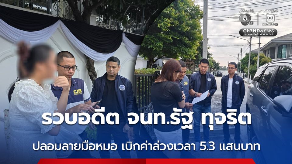 เปิดปฏิบัติการแสงสว่างในคืนวันเพ็ญ  รวบอดีต จนท.รัฐ กระทำการทุจริตและประพฤติมิชอบ 2 คน