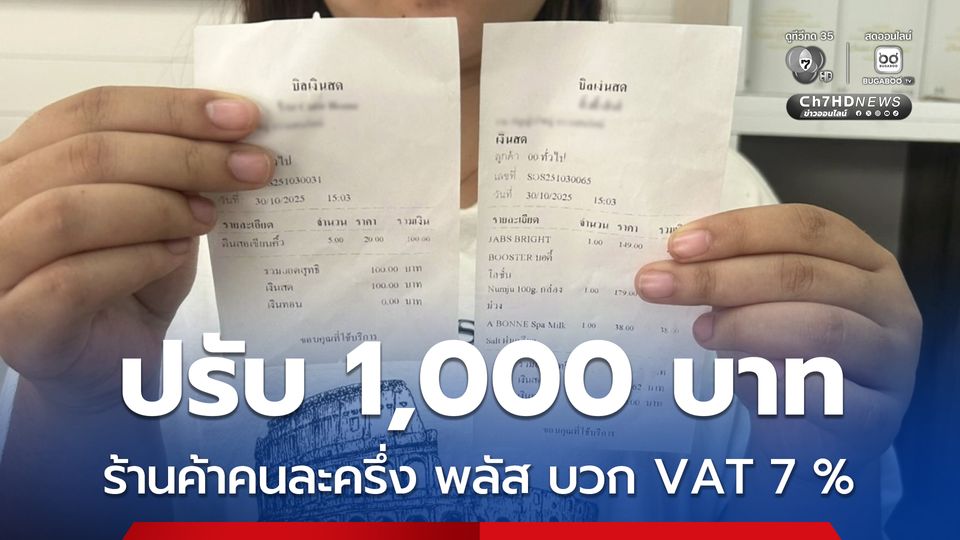 พาณิชย์บุรีรัมย์ ปรับเป็นพินัย 1,000 บาท ร้านค้าคนละครึ่ง พลัส บวก VAT 7 %