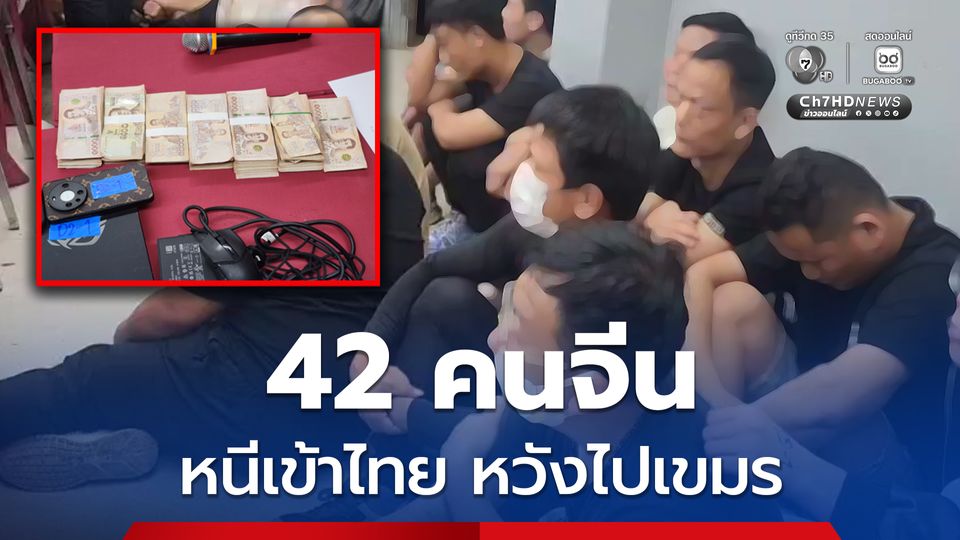 รวบ 42 คนจีน หนีจากเมียนมา ผ่านไทย หวังไปเขมร