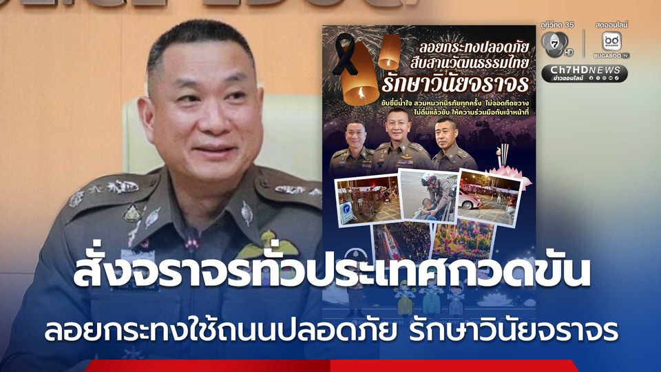 สำนักงานตำรวจแห่งชาติ สั่งตำรวจจราจรทั่วประเทศกวดขัน ลอยกระทงใช้ถนนปลอดภัย รักษาวินัยจราจร