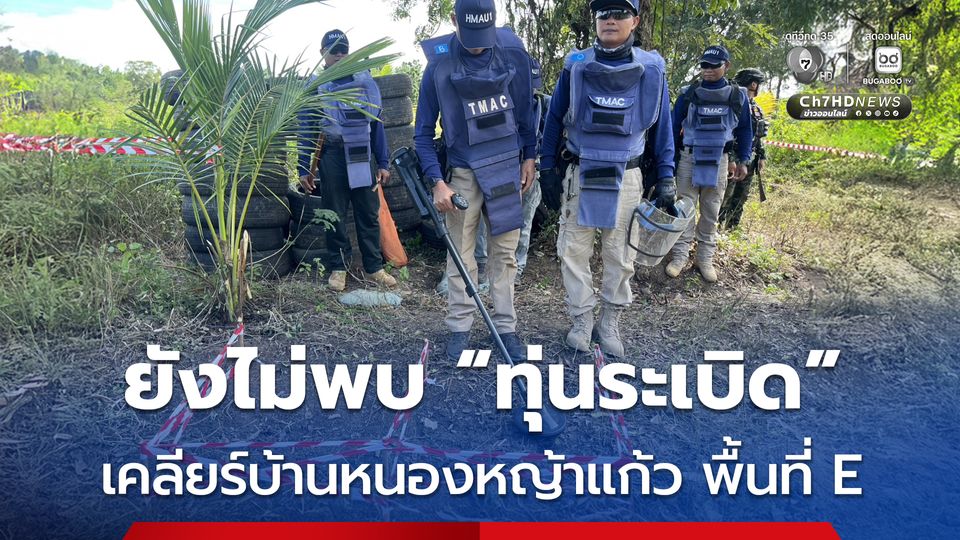 กองทัพภาคที่ 1 เคลียร์พื้นที่บ้านหนองหญ้าแก้ว พื้นที่ E ได้แล้ว 45,158 ตร.ม.ยังไม่พบทุ่นระเบิด