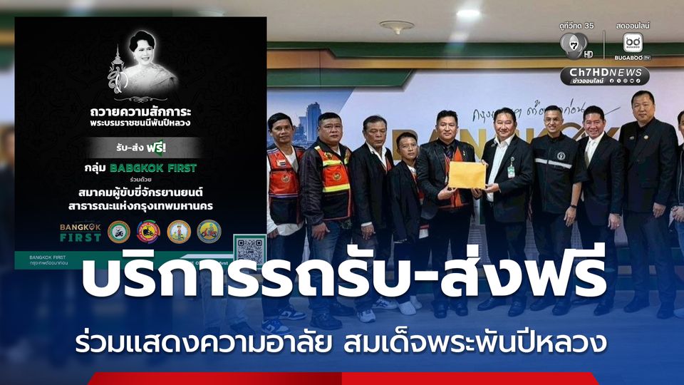 บริการรถรับ-ส่งฟรี แสดงความอาลัยสมเด็จพระพันปีหลวง