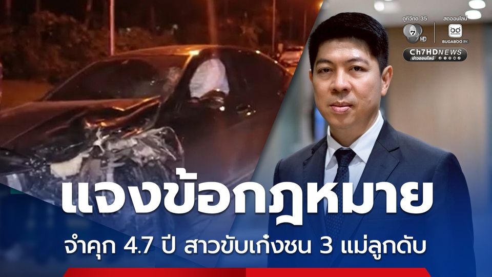 โฆษกศาล แจงข้อกฎหมาย ศาลชุมพร จำคุก 4.7 ปี สาวขับเก๋งชน 3 แม่ลูกดับ หลังมีเสียงวิจารณ์ เบาเกินไป?  