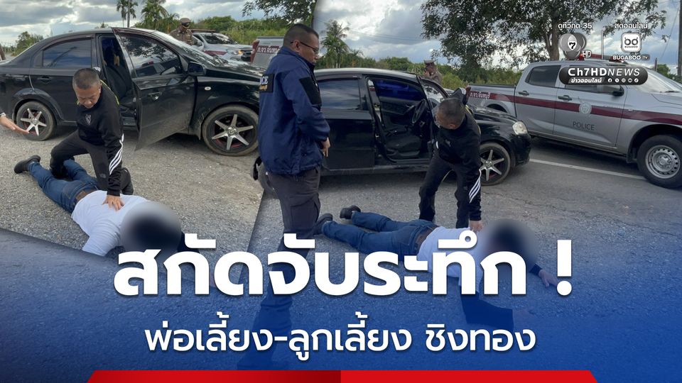 ระทึก ! สกัดจับ พ่อเลี้ยง-ลูกเลี้ยง ขับเก๋งชิงทองหาเงินใช้หนี้พนัน