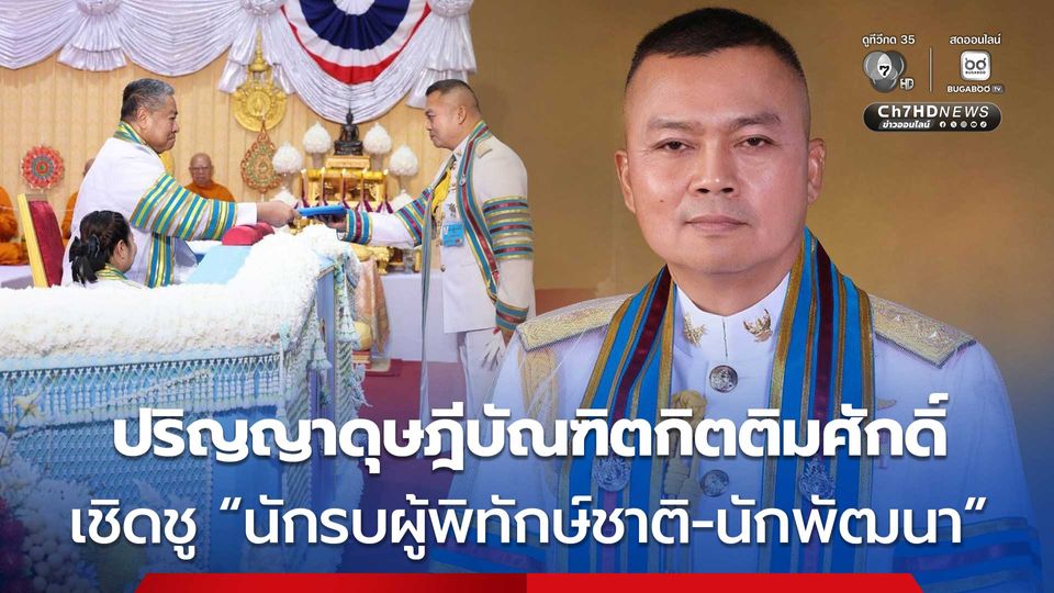 แม่ทัพกุ้ง รับมอบปริญญาดุษฎีบัณฑิตกิตติมศักดิ์  เชิดชู นักรบผู้พิทักษ์ชาติ-นักพัฒนา