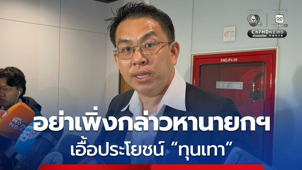 วิโรจน์ ป้องนายกฯ อย่าเพิ่งกล่าวหา เอื้อประโยชน์ ทุนเทา