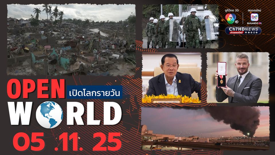 สรุปข่าวรอบโลกประจำวันที่ 5 พ.ย.68
