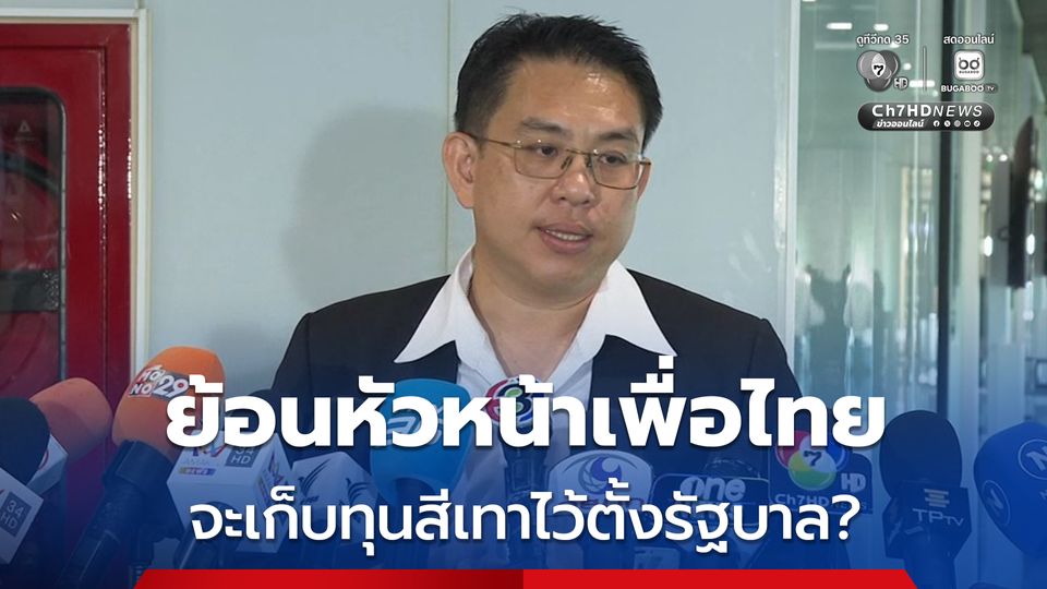 วิโรจน์ ย้อนถามหัวหน้าเพื่อไทย จะเก็บทุนสีเทาไว้ตั้งรัฐบาล?