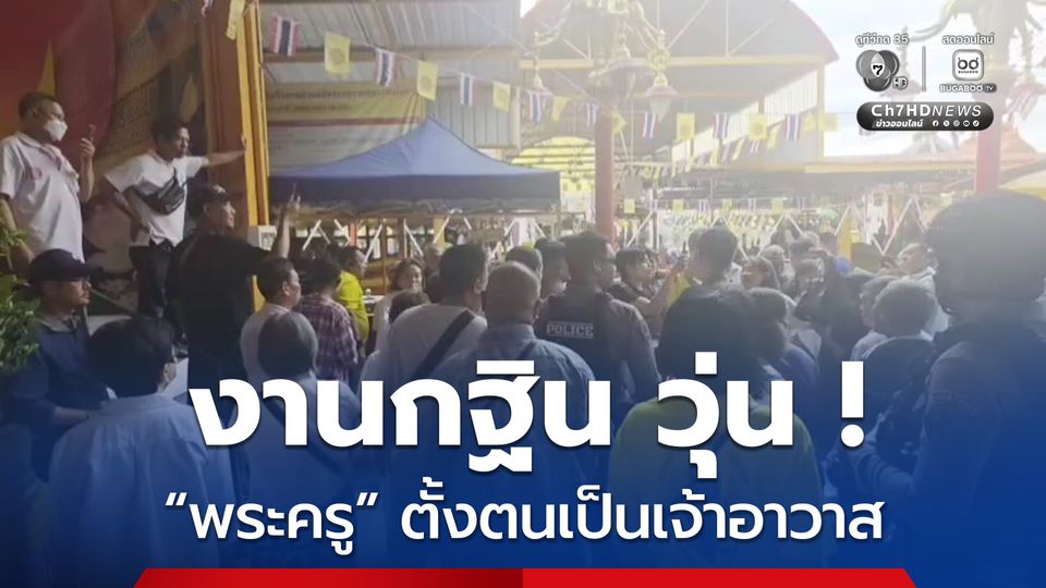 ชาวบ้านลุกฮือ ! โห่ไล่พระครู ประกาศเป็นเจ้าอาวาสกลางงานกฐิน