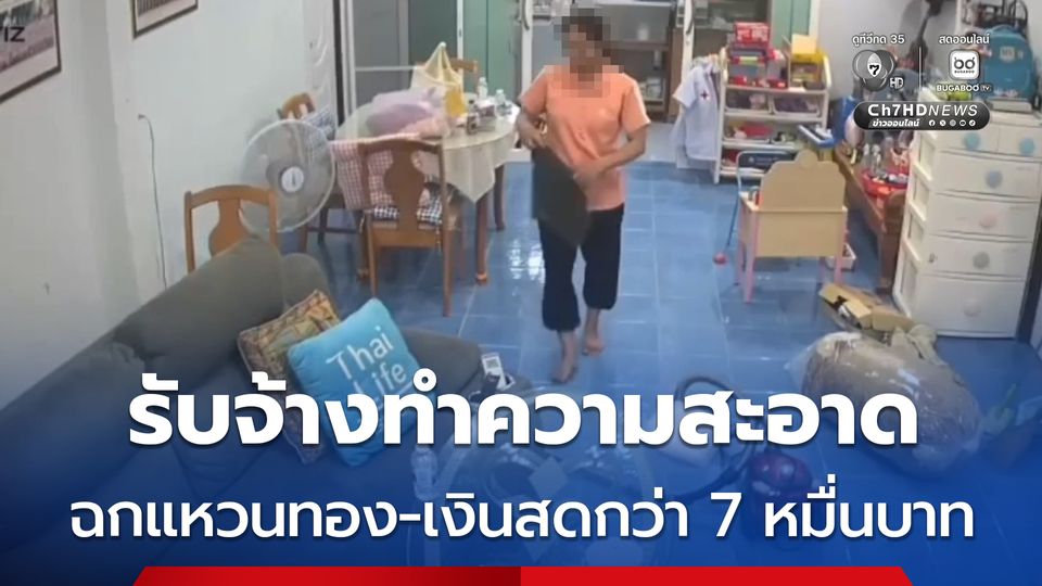 รวบสาวรับจ้างทำความสะอาด อาศัยเจ้าของบ้านเผลอฉกแหวนทอง-เงินสดกว่า 7 หมื่นบ้าน