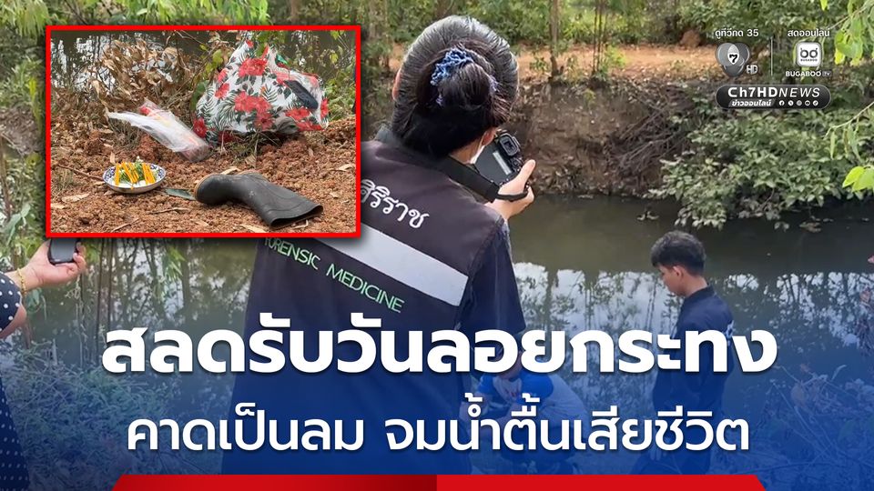 สลดรับวันลอยกระทง คาดเป็นลม จมน้ำตื้นเสียชีวิต