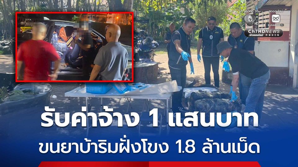 รับค่าจ้าง 1 แสนบาท ขนยาบ้าริมฝั่งโขง 1.8 ล้านเม็ด