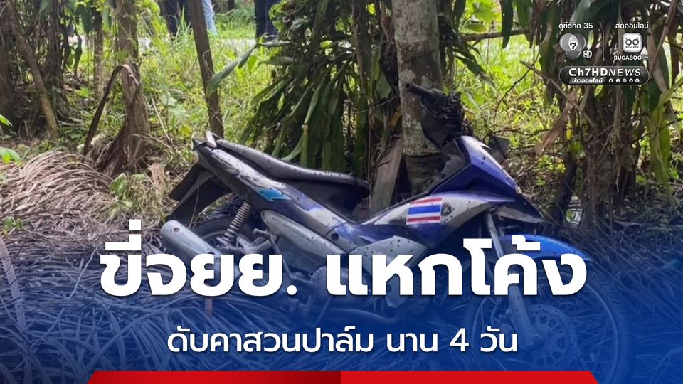 ชายวัย 41 ปี ขี่รถจยย. จะไปหาแฟนสาว ก่อนรถจยย. เสียหลักแหกโค้งเสียชีวิตคาสวนปาล์ม นาน 4 วัน 