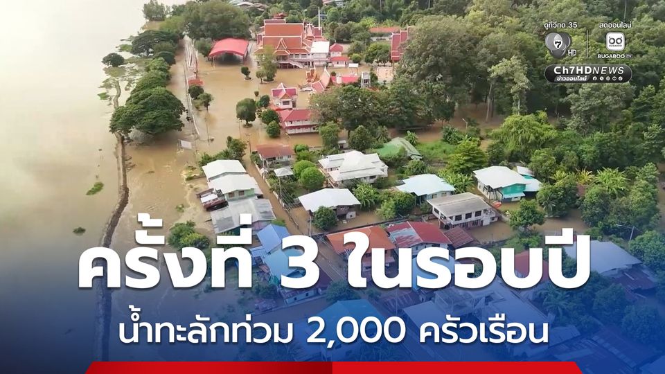 ต.โพนางดำออก จ.ชัยนาท กระสอบทรายพังยับน้ำทะลักท่วม 2,000 ครัวเรือน รอบที่3 กู้ภัยฯ เร่งย้ายผู้ป่วยติดเตียง