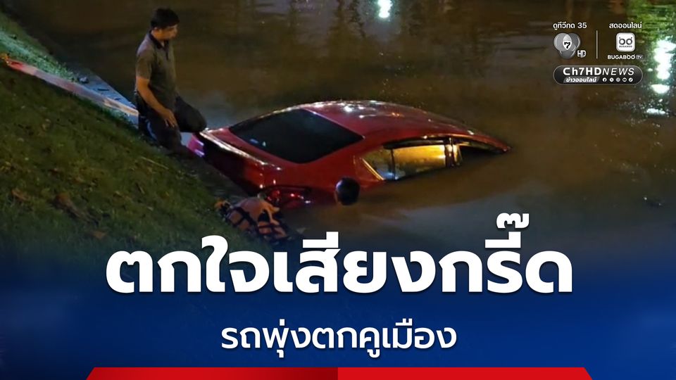 สาวเคนย่า ตกใจเสียงกรี๊ด เสียงประทัด งานยี่เป็ง ขับรถพุ่งตกคูเมือง จ.เชียงใหม่